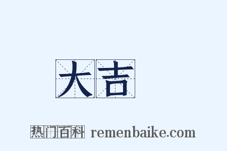 大吉嶺是什么意思的图片